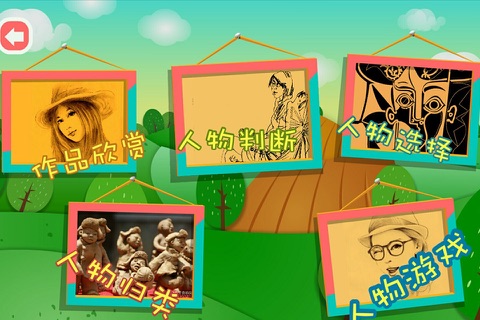 趣动课堂之人物创作 screenshot 3