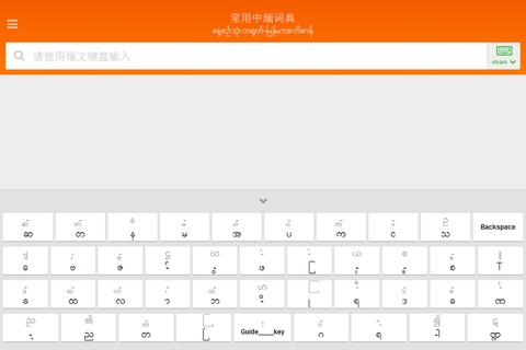 中缅双语词典 screenshot 3