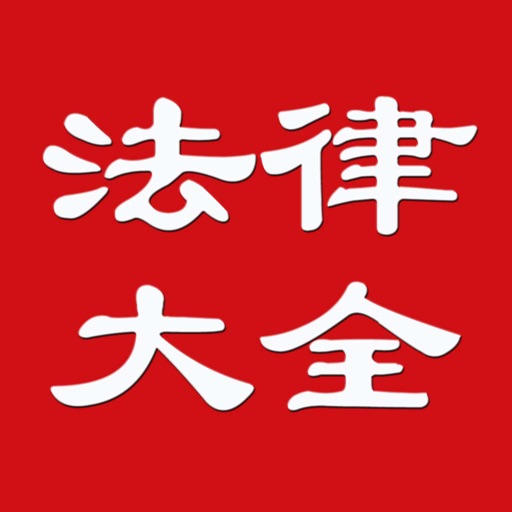 法律大全 - 中国法律最好的法律参考书籍 icon