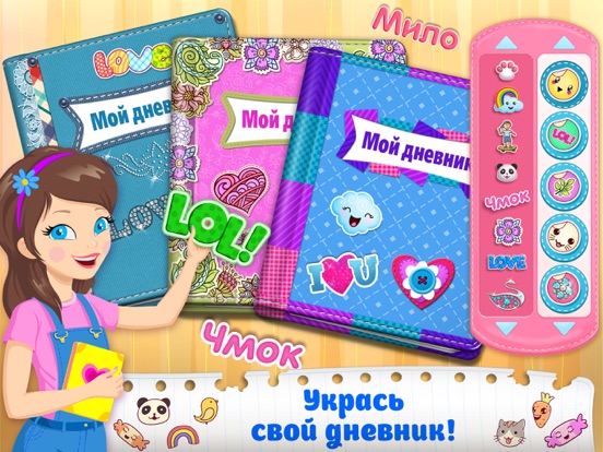 Игра Идеальный дневник – Моя жизнь, мое приключение!