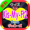 クイズ for Kis-My-Ft2 from ジャニーズ