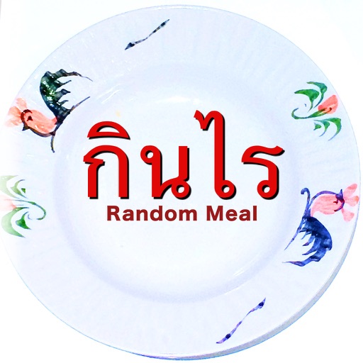 กินไร : randomMeal icon