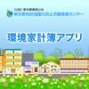 環境家計簿アプリ