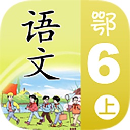 小学语文移动家庭课堂 - 六年级上册鄂教版