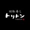 『回転寿し トリトン』の公式アプリです。