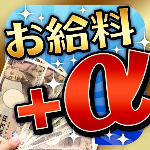 『お給料+α』 超簡単にお金を増やす！稼ぐ！完全無料のアプリ