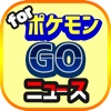 最速攻略ブログニュースまとめ速報 for ポケモンGO
