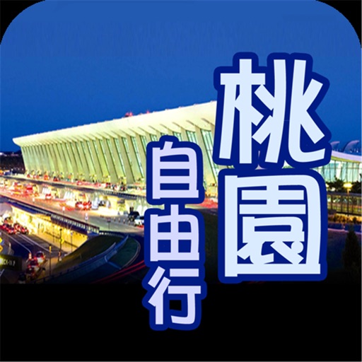 桃園自由行旅遊 icon