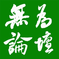 无为论坛 sur PC