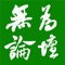 无为论坛成立于2002年7月，是主要面向滨州80后70后社会中坚力量的论坛，也是滨州开办最早的论坛。无为在公益博爱、爱智求真、聚贤善友的精神引领下，于微博微信等碎片化流媒体的浮躁大环境下，继续沉淀坚守着一片深度交流的净土。