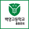 백영고등학교 동문회