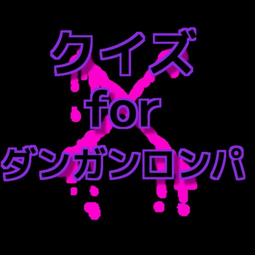 クイズ　for ダンガンロンパ icon