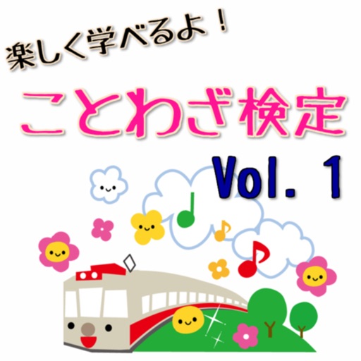 小中学生向け　楽しく学べる　ことわざ検定　Vol.１ icon