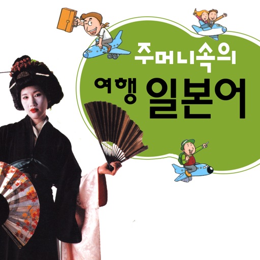 주머니속의 여행 일본어 - Travel Conversation Japanese
