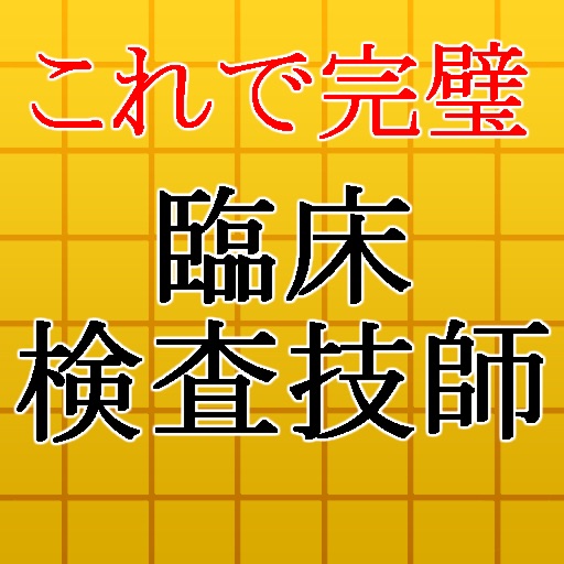 臨床検査技師国家試験最新2016～医療機関・病院の技術者～