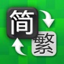 Get 简繁体转换 - 繁体字转换 for iOS, iPhone, iPad Aso Report