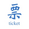 中国票务服务网