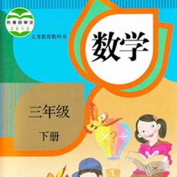 开心教育-人教版小学数学，三年级下册，学习课程利器，作业好帮手