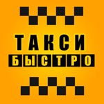 Такси Быстро — заказа такси в Магадане