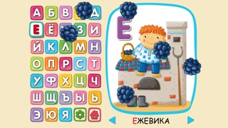 Сказочная азбука для малышей. Учимся читать и писатьのおすすめ画像1