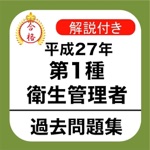 衛生管理者 第1種 過去問 解説付き