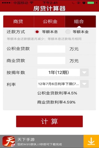全能房贷计算器 screenshot 3