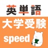 大学受験 英語 -speed-