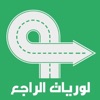 لوريات الراجع