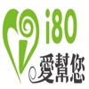 i80愛幫您