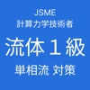 JSME 計算力学技術者試験 流体１級対策（単相流）