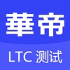 华帝LTC