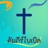 Thai Bible