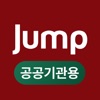 Jump 시설관리 - 공공기관용