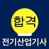 전기산업기사 필기 합격앱