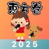 恵方巻きコンパス 2025 - おみくじ付き