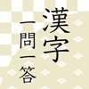 漢字読みクイズ一問一答