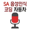 SA 음성인식 코딩 자동차