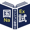 マンション管理士過去問＜国試対策Ａシリーズ＞