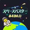 小学4年生の漢字編-スペースバスター