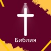 Russian Bible - HD