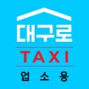 대구로 TAXI 업소용 - 대구 공공형 택시앱