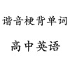 谐音梗背单词(高中英语)