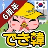でき韓 - 韓国語勉強、初心者から上級までハングル学習アプリ