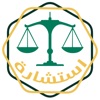 استشارة