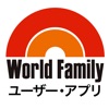 World Familyユーザー・アプリ