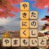 単語消し—面白い単語パズルゲーム