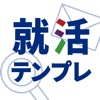 就活テンプレ 就活中のメールや電話、マナーの対策アプリ