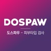 도스파우 (DOSPAW,피부검사,myskintype)