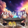 신라의 비밀