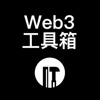 Web3工具箱